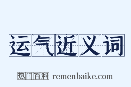 运气近义词是什么意思的图片